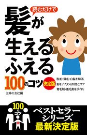 読むだけで髪が生える ふえる100のコツ 決定版 最新刊 無料試し読みなら漫画 マンガ 電子書籍のコミックシーモア