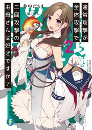 通常攻撃が全体攻撃で二回攻撃のお母さんは好きですか 2 無料試し読みなら漫画 マンガ 電子書籍のコミックシーモア