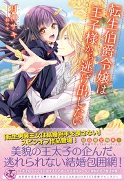 転生伯爵令嬢は王子様から逃げ出したい Ss付 イラスト付 最新刊 フェアリーキス 月神サキ 林マキ 無料試し読みなら漫画 マンガ 電子書籍のコミックシーモア 転生伯爵令嬢は王子様から逃げ出したい Ss付 イラスト付 最新刊 フェアリーキス 月神サキ 林マキ 無料試し読みなら漫画 マンガ 電子書籍のコミックシーモア