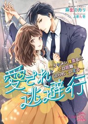 愛され逃避行 イケメン捜査官にゼロ距離で迫られています Ss付 イラスト付 最新刊 チュールキス ジュリアンパブリッシング 麻生ミカリ 上原た壱 無料試し読みなら漫画 マンガ 電子書籍のコミックシーモア