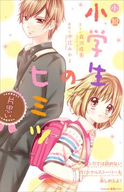 小説 小学生のヒミツ 片思い 最新刊 講談社ｋｋ文庫 森川成美 中江みかよ 無料試し読みなら漫画 マンガ 電子書籍のコミックシーモア