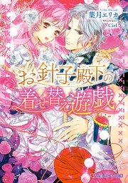 お針子殿下の着せ替え遊戯 イラスト入り 最新刊 乙蜜ミルキィ文庫 葉月エリカ Ciel 無料試し読みなら漫画 マンガ 電子書籍のコミックシーモア お針子殿下の着せ替え遊戯 イラスト入り 最新刊 乙蜜ミルキィ文庫 葉月エリカ Ciel 無料試し読みなら漫画 マンガ 電子書籍のコミックシーモア
