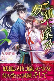 妖狐に嫁入り 無料試し読みなら漫画 マンガ 電子書籍のコミックシーモア 妖狐に嫁入り 無料試し読みなら漫画 マンガ 電子書籍のコミックシーモア
