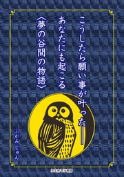 こうしたら願い事が叶った あなたにも起こる 夢の谷間の物語 最新刊 無料試し読みなら漫画 マンガ 電子書籍のコミックシーモア こうしたら願い事が叶った あなたにも起こる 夢の谷間の物語 最新刊 無料試し読みなら漫画 マンガ 電子書籍のコミックシーモア