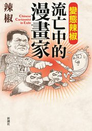 變態辣椒 流亡中的漫畫家 Chinese Cartoonist In Exile 最新刊 無料試し読みなら漫画 マンガ 電子書籍のコミックシーモア