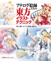 アナログ絵師たちの東方イラストテクニック 水彩 油絵 コピック 色鉛筆 鉛筆など 最新刊 無料試し読みなら漫画 マンガ 電子書籍のコミックシーモア