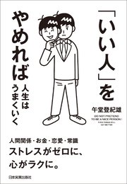 いい人 をやめれば人生はうまくいく 最新刊 無料試し読みなら漫画 マンガ 電子書籍のコミックシーモア いい人 をやめれば人生はうまくいく 最新刊 無料試し読みなら漫画 マンガ 電子書籍のコミックシーモア