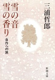 雪の音 雪の香り 自作への旅 最新刊 無料試し読みなら漫画 マンガ 電子書籍のコミックシーモア 雪の音 雪の香り 自作への旅 最新刊 無料試し読みなら漫画 マンガ 電子書籍のコミックシーモア