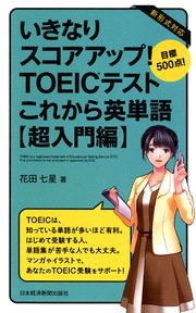 いきなりスコアアップ Toeic R テスト これから英単語 超入門編 目標500点 最新刊 無料試し読みなら漫画 マンガ 電子書籍のコミックシーモア いきなりスコアアップ Toeic R テスト これから英単語 超入門編 目標500点 最新刊 無料試し読みなら漫画 マンガ 電子書籍のコミックシーモア