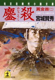 鏖殺 みなごろし 賞金首 二 無料試し読みなら漫画 マンガ 電子書籍のコミックシーモア 鏖殺 みなごろし 賞金首 二 無料試し読みなら漫画 マンガ 電子書籍のコミックシーモア