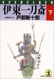 Web限定 伊東一刀斎 下 歴史 時代小説 Ccherkimercounty Org