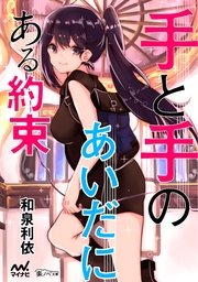 手と手のあいだにある約束 最新刊 楽ノベ文庫 和泉利依 無料試し読みなら漫画 マンガ 電子書籍のコミックシーモア