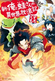 新 俺と蛙さんの異世界放浪記4 無料試し読みなら漫画 マンガ 電子書籍のコミックシーモア 新 俺と蛙さんの異世界放浪記4 無料試し読みなら漫画 マンガ 電子書籍のコミックシーモア