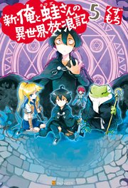 新 俺と蛙さんの異世界放浪記5 無料試し読みなら漫画 マンガ 電子書籍のコミックシーモア