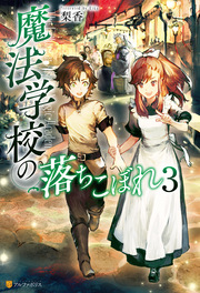 魔法学校の落ちこぼれ3 無料試し読みなら漫画 マンガ 電子書籍のコミックシーモア 魔法学校の落ちこぼれ3 無料試し読みなら漫画 マンガ 電子書籍のコミックシーモア