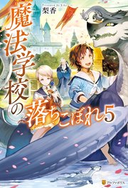 魔法学校の落ちこぼれ5 無料試し読みなら漫画 マンガ 電子書籍のコミックシーモア 魔法学校の落ちこぼれ5 無料試し読みなら漫画 マンガ 電子書籍のコミックシーモア
