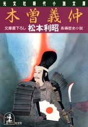 木曽義仲 最新刊 無料試し読みなら漫画 マンガ 電子書籍のコミックシーモア 木曽義仲 最新刊 無料試し読みなら漫画 マンガ 電子書籍のコミックシーモア