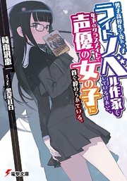 男子高校生で売れっ子ライトノベル作家をしているけれど 年下のクラスメイトで声優の女の子に首を絞められている I Time To Play 上 無料試し読みなら漫画 マンガ 電子書籍のコミックシーモア