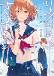 リンドウにさよならを 最新刊 無料試し読みなら漫画 マンガ 電子書籍のコミックシーモア リンドウにさよならを 最新刊 無料試し読みなら漫画 マンガ 電子書籍のコミックシーモア
