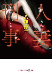 人妻刑事 最新刊 悦文庫 八神淳一 無料試し読みなら漫画 マンガ 電子書籍のコミックシーモア 人妻刑事 最新刊 悦文庫 八神淳一 無料試し読みなら漫画 マンガ 電子書籍のコミックシーモア