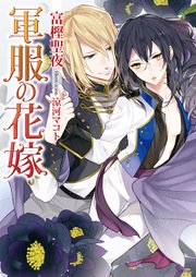 軍服の花嫁 最新刊 ソーニャ文庫 富樫聖夜 涼河マコト 無料試し読みなら漫画 マンガ 電子書籍のコミックシーモア