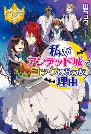 私がアンデッド城でコックになった理由 無料試し読みなら漫画 マンガ 電子書籍のコミックシーモア 私がアンデッド城でコックになった理由 無料試し読みなら漫画 マンガ 電子書籍のコミックシーモア