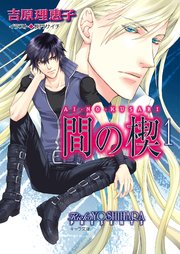 間の楔 1 キャラ文庫 吉原理恵子 無料試し読みなら漫画 マンガ 電子書籍のコミックシーモア 間の楔 1 キャラ文庫 吉原理恵子 無料試し読みなら漫画 マンガ 電子書籍のコミックシーモア