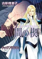 間の楔2 無料試し読みなら漫画 マンガ 電子書籍のコミックシーモア 間の楔2 無料試し読みなら漫画 マンガ 電子書籍のコミックシーモア