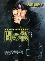 間の楔3 無料試し読みなら漫画 マンガ 電子書籍のコミックシーモア 間の楔3 無料試し読みなら漫画 マンガ 電子書籍のコミックシーモア