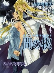 間の楔4 無料試し読みなら漫画 マンガ 電子書籍のコミックシーモア 間の楔4 無料試し読みなら漫画 マンガ 電子書籍のコミックシーモア