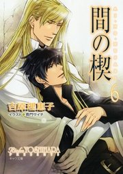 間の楔6 最新刊 無料試し読みなら漫画 マンガ 電子書籍のコミックシーモア 間の楔6 最新刊 無料試し読みなら漫画 マンガ 電子書籍のコミックシーモア