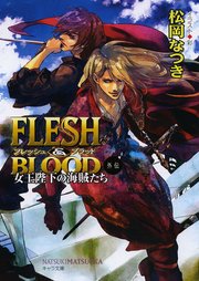 Flesh Blood外伝 女王陛下の海賊たち 無料試し読みなら漫画 マンガ 電子書籍のコミックシーモア