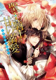 聖王騎士の甘い溺愛 異世界の恋人 電子特別版 最新刊 無料試し読みなら漫画 マンガ 電子書籍のコミックシーモア