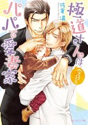 極道さんはパパで愛妻家シリーズ 21冊+他1冊+コミック1冊 - メルカリ