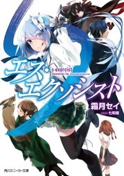 エス エクソシスト 最新刊 無料試し読みなら漫画 マンガ 電子書籍のコミックシーモア