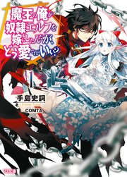 魔王の俺が奴隷エルフを嫁にしたんだが どう愛でればいい 1 無料試し読みなら漫画 マンガ 電子書籍のコミックシーモア