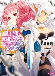 魔王の俺が奴隷エルフを嫁にしたんだが どう愛でればいい 5 無料試し読みなら漫画 マンガ 電子書籍のコミックシーモア 魔王の俺が奴隷エルフを嫁にしたんだが どう愛でればいい 5 無料試し読みなら漫画 マンガ 電子書籍のコミックシーモア