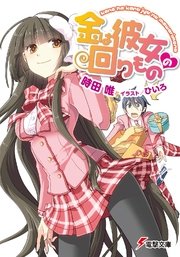 金は彼女の回りもの 最新刊 電撃文庫 時田唯 ひいろ 無料試し読みなら漫画 マンガ 電子書籍のコミックシーモア