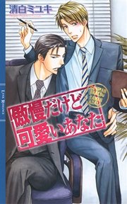 傲慢だけど可愛いあなた 最新刊 リンクスロマンス 清白ミユキ 桜城やや 無料試し読みなら漫画 マンガ 電子書籍のコミックシーモア 傲慢だけど可愛いあなた 最新刊 リンクスロマンス 清白ミユキ 桜城やや 無料試し読みなら漫画 マンガ 電子書籍のコミックシーモア