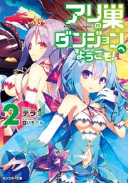 アリの巣ダンジョンへようこそ 2 最新刊 無料試し読みなら漫画 マンガ 電子書籍のコミックシーモア アリの巣ダンジョンへようこそ 2 最新刊 無料試し読みなら漫画 マンガ 電子書籍のコミックシーモア