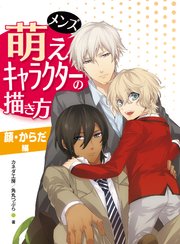 メンズ萌えキャラクターの描き方 顔 からだ編 最新刊 カネダ工房 角丸つぶら 無料試し読みなら漫画 マンガ 電子書籍のコミックシーモア