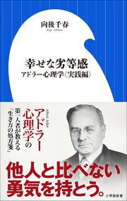 幸せな劣等感 アドラー心理学 実践編 小学館新書 最新刊 無料試し読みなら漫画 マンガ 電子書籍のコミックシーモア 幸せな劣等感 アドラー心理学 実践編 小学館新書 最新刊 無料試し読みなら漫画 マンガ 電子書籍のコミックシーモア