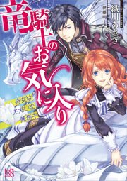 竜騎士のお気に入り 9 ふたりは宿命に直面中 特典ss付 最新刊 無料試し読みなら漫画 マンガ 電子書籍のコミックシーモア 竜騎士のお気に入り 9 ふたりは宿命に直面中 特典ss付 最新刊 無料試し読みなら漫画 マンガ 電子書籍のコミックシーモア