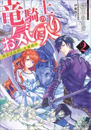 竜騎士のお気に入り 2 侍女はねがいを実現中 一迅社文庫アイリス 織川あさぎ 伊藤明十 無料試し読みなら漫画 マンガ 電子書籍のコミックシーモア