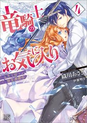竜騎士のお気に入り 4 ふたりは旅を満喫中 特典ss付 無料試し読みなら漫画 マンガ 電子書籍のコミックシーモア 竜騎士のお気に入り 4 ふたりは旅を満喫中 特典ss付 無料試し読みなら漫画 マンガ 電子書籍のコミックシーモア