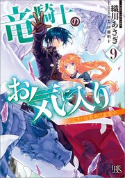 竜騎士のお気に入り 9 ふたりは宿命に直面中 特典ss付 最新刊 一迅社文庫アイリス 織川あさぎ 伊藤明十 無料試し読みなら漫画 マンガ 電子書籍のコミックシーモア