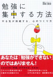 勉強に集中する方法 やる気が持続する 心のつくり方 最新刊 無料試し読みなら漫画 マンガ 電子書籍のコミックシーモア