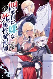 楽天ブックス 四度目は嫌な死属性魔術師 5巻 デンスケ 9784891995386 本