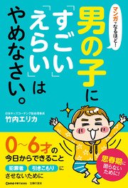 マンガでなるほど 男の子に すごい えらい はやめなさい 最新刊 Como子育てbooks 竹内エリカ 無料試し読みなら漫画 マンガ 電子書籍のコミックシーモア マンガでなるほど 男の子に すごい えらい はやめなさい 最新刊 Como子育てbooks 竹内エリカ 無料試し読みなら漫画 マンガ 電子書籍のコミックシーモア