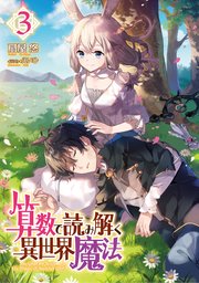 算数で読み解く異世界魔法3 最新刊 無料試し読みなら漫画 マンガ 電子書籍のコミックシーモア